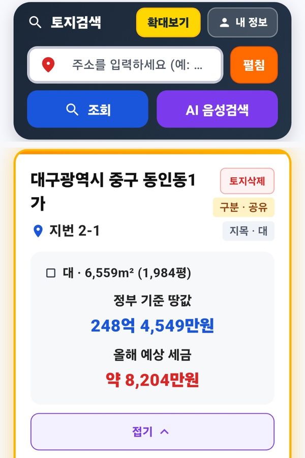 땅집비서 토지검색 화면 — 대구광역시 중구 동인동1가 2-1의 면적, 공시지가 기준 땅값, 예상 세금