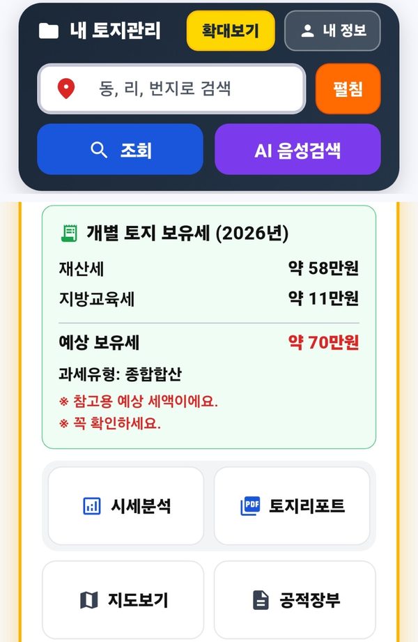 땅집비서 내 토지관리 화면 — 개별 토지 보유세(재산세·지방교육세) 예상액과 시세분석·토지리포트·지도보기·공적장부 버튼